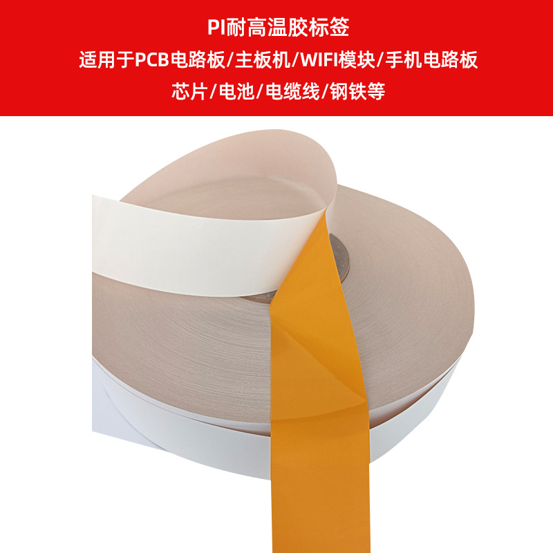PI耐高溫膠標簽    適用于PCB電路板、主板機、WIFI